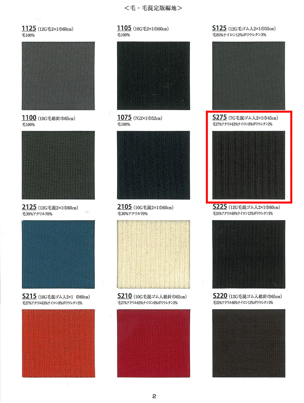S275 針織羅紋7G 羊毛混紡跨度 2x1