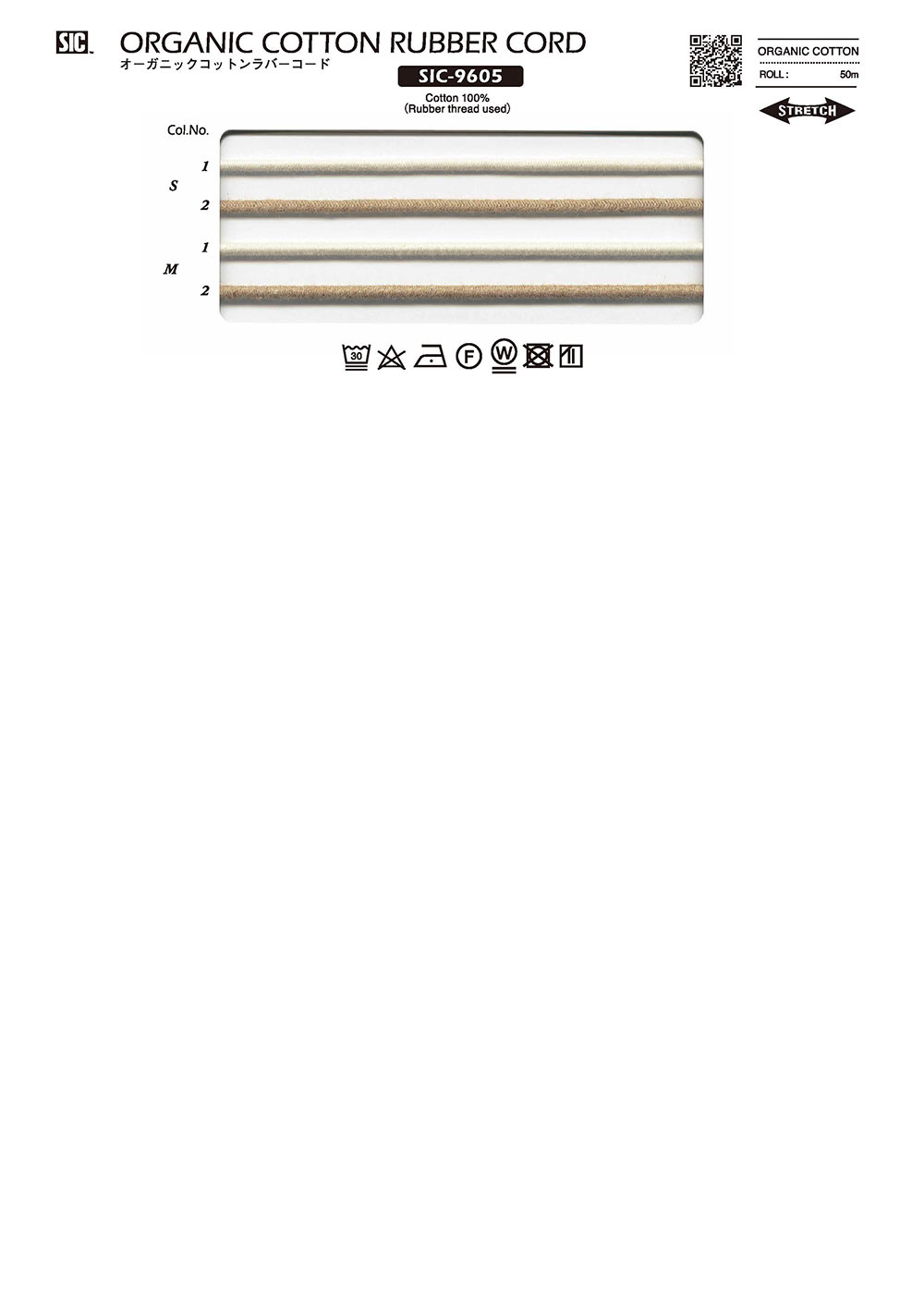 SIC-9605 有機棉橡膠繩子[鬆緊帶] 新道良質(SIC)