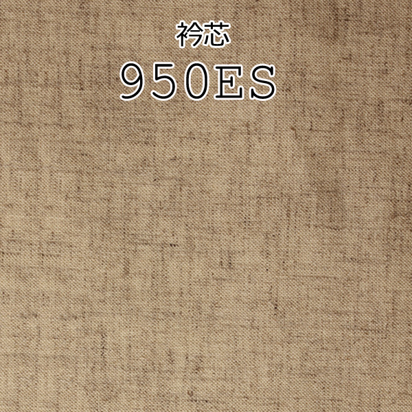 950 日本製造的麻混紡領部襯里區域[襯布] 山本（EXCY）