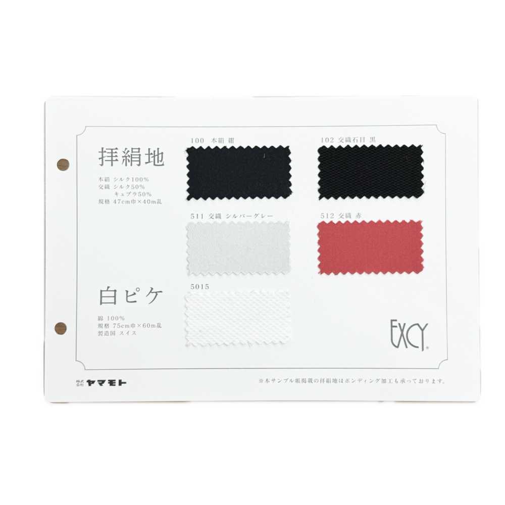 EXCY-SAMPLE 拜絹地樣品冊 A5版[樣卡] 山本（EXCY）