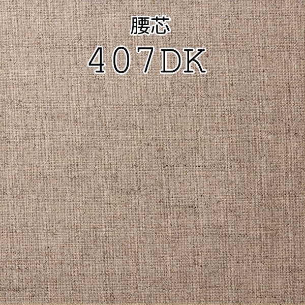 407DK 日本製造真正的麻腰襯[襯布] 山本（EXCY）