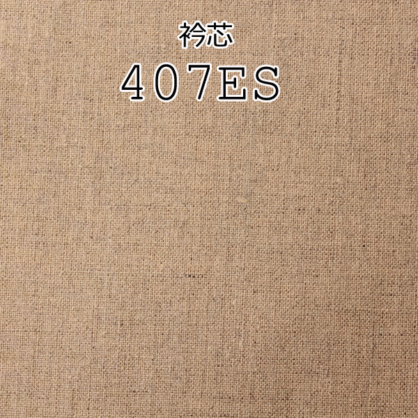 407ES 日本製真麻領部襯裡[襯布] 山本（EXCY）