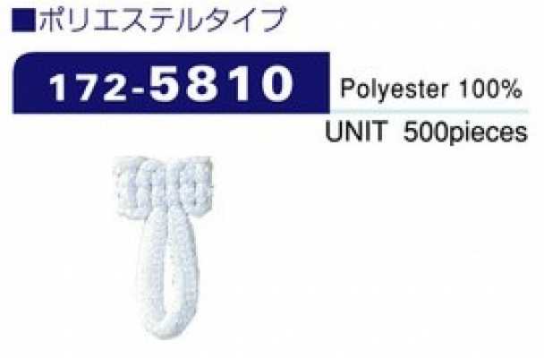 172-5810 聚酯纖維款扣襻（裝入數500）縱20mm×橫10mm