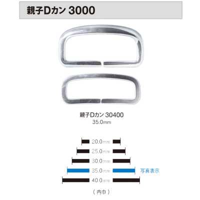 3000 母子D型環