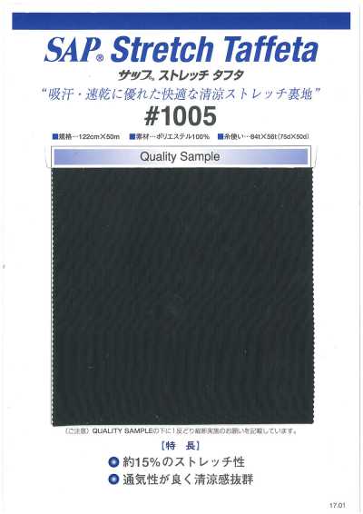 1005-OUTLET SAP Cool 彈性 裡料（吸汗、快乾）