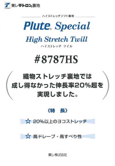 8787HS 高彈力柔軟裡料 高彈力斜紋
