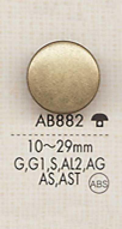 AB882 簡約 色彩豐富 襯衫·夾克用 金屬鈕扣