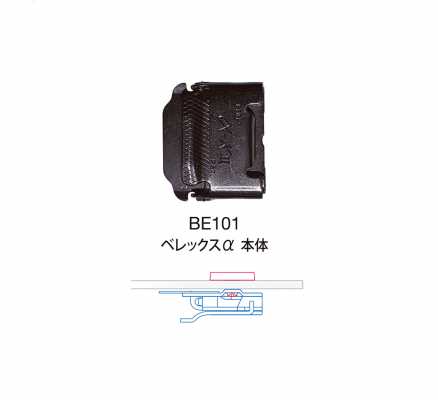 BE101 BEREXα主體