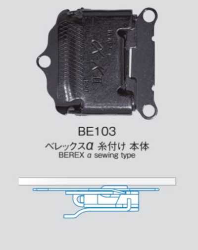 BE103 BEREXα 主體 帶線型