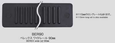 BER90 BEREXα 寬軌90mm