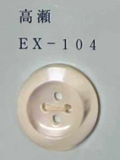 EX104 4孔 帶邊 貝殼鈕扣