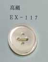 EX117 4孔，有邊緣，貝殼紐帶