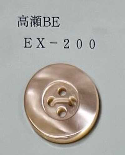 EX200 高瀨 米色 正面四孔 貝殼鈕扣