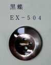 EX504 4 孔，鑲邊，貝殼紐扣