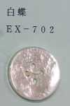 EX702 四孔 無邊 白蝶貝殼鈕扣