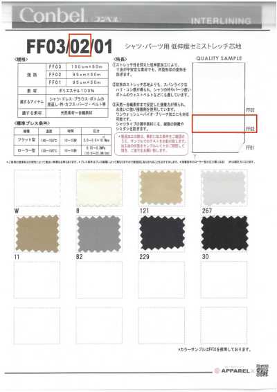FF02 Conbel〈Conbel〉襯衫部件用低伸長半彈力襯布