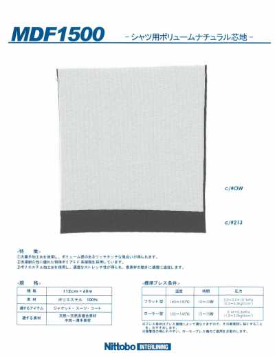 MDF1500 襯衫用蓬鬆自然襯布