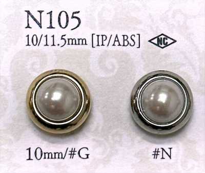 N-105 珍珠塗層/ABS樹脂製 圓形扣有柄鈕扣