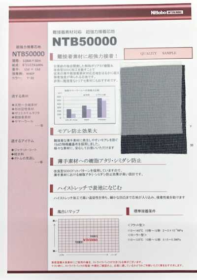 NTB50000 適用於難黏合材料 超強力黏合襯