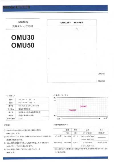 OMU50 寬幅規格 通用彈力襯布