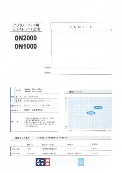ON2000 女襯衫・襯衫用半彈力襯布