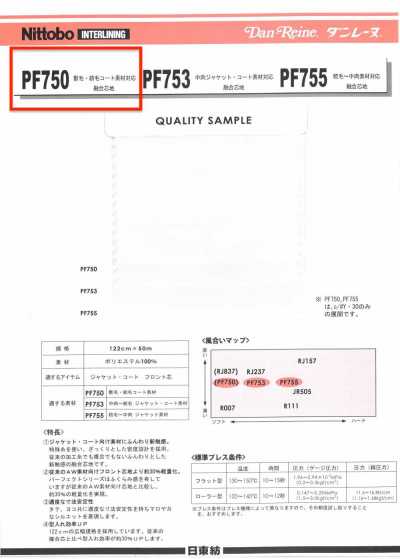 PF750 丹雷恩 獸毛・紡毛大衣材料適用複合襯布 75D