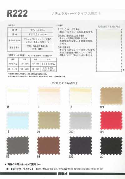 R222 自然硬挺型 通用襯布 50D