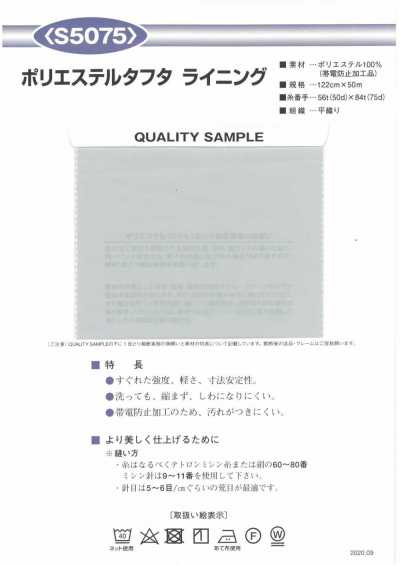 S5075 聚酯纖維裡布 190本塔夫