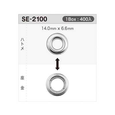 SE2100 雞眼扣14mm×6.6mm ※可檢針