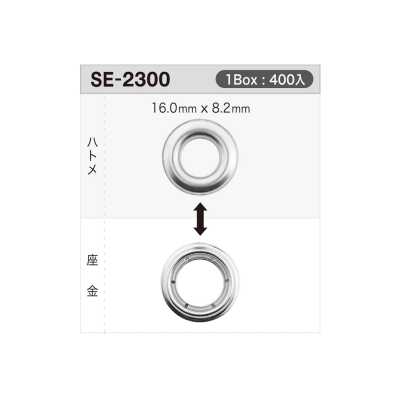 SE2300 氣眼扣16mm×8.2mm ※可對應驗針