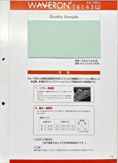 T4143W 威波龍 雙拉舍爾 網布裡料