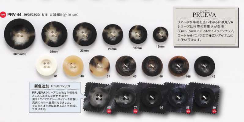 PRV44 夾克·西裝用仿水牛角鈕扣