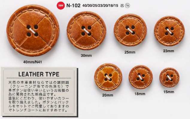 N102 夾克・西裝用仿皮革鈕扣
