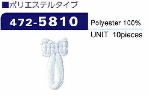 472-5810 扣袢 聚酯纖維款（10入）