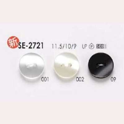 SE2721 聚酯樹脂製 正面兩孔鈕扣