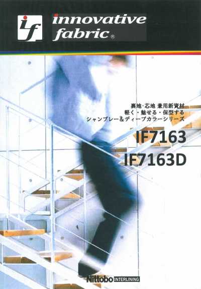IF7163 裡布・襯料兼用 新材質 布雷布標準型（薄型）