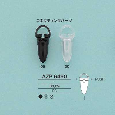 AZP6490 連接五金件