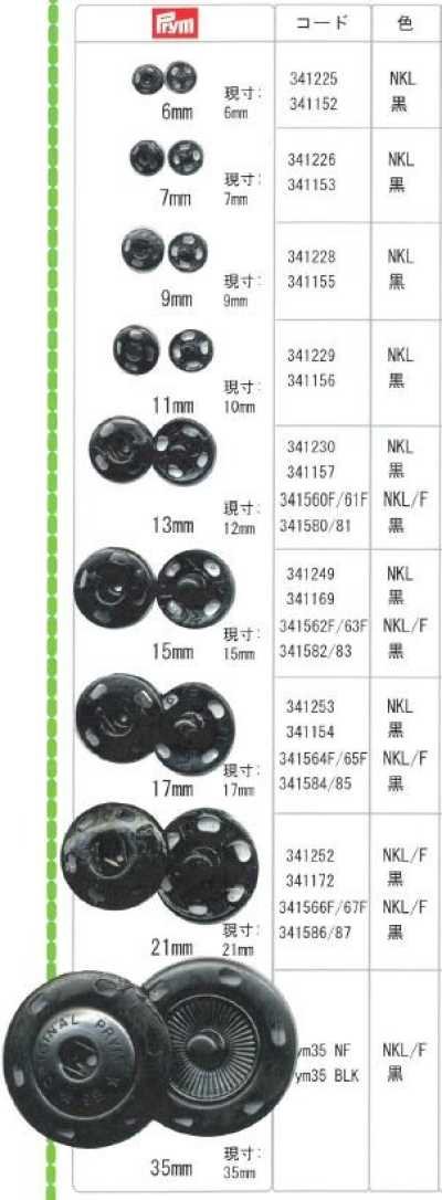 プリム金属スナップ Prym金屬縫製按扣