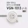 VGN1013 聚酯纖維樹脂製 四孔鈕扣