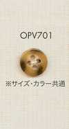 OPV701 仿水牛角紋 襯衫・夾克用 聚酯纖維鈕扣