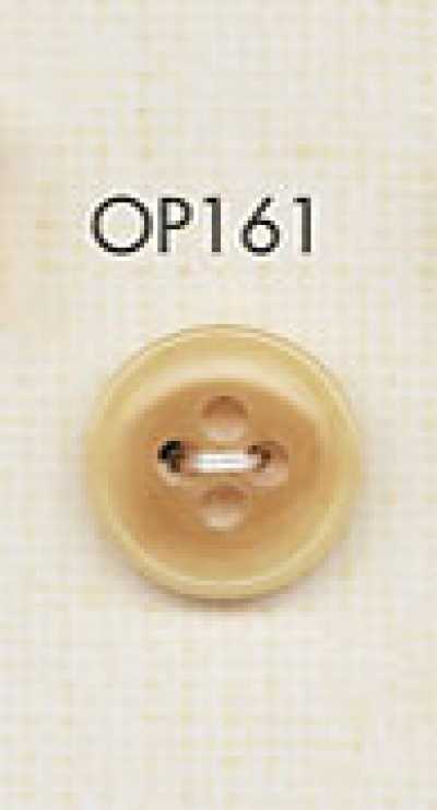OP161 高雅 水牛角風 4孔 聚酯纖維 釦子