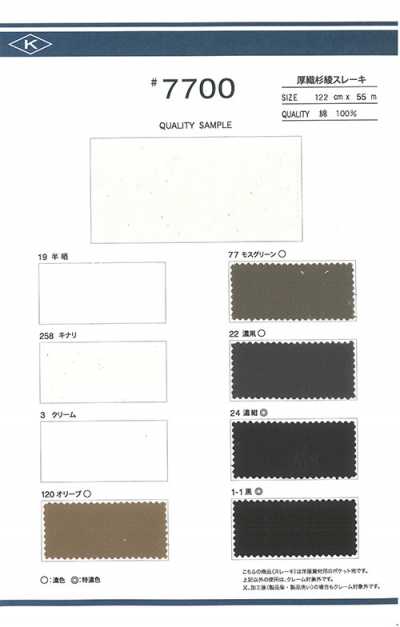 7700 厚織 杉綾織 口袋裡料