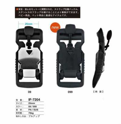 IF-7204 嬰兒·寵物用品用 綁帶扣