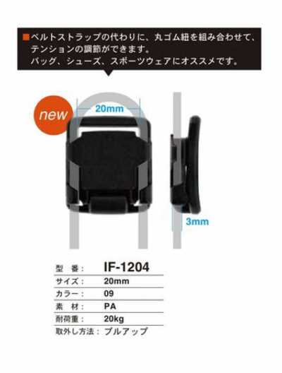 IF-1204 箱包・鞋・運動服用 扣件