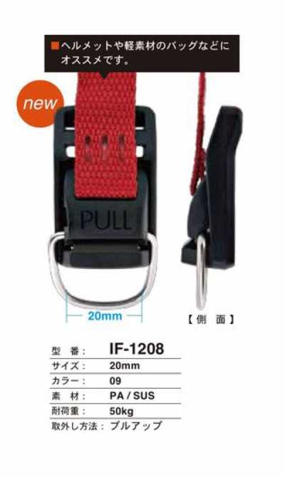 IF-1208 用於頭盔・輕質材質箱包的拉起式扣件