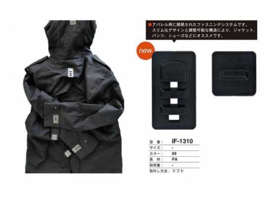 IF-1310 適用於夾克、褲子和鞋的 拉式扣合系統