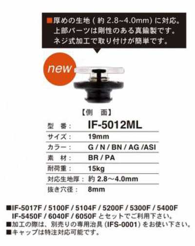 IF-5012ML 19MM 適用於厚布料 黃銅按扣