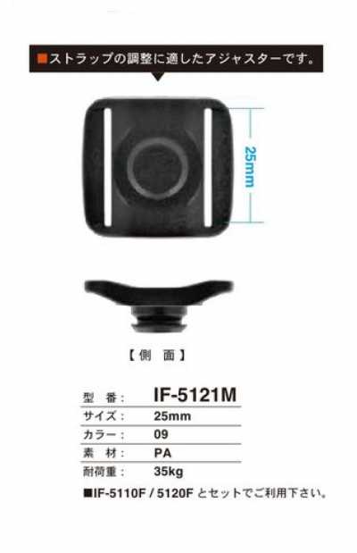 IF-5121M 25MM 調節扣