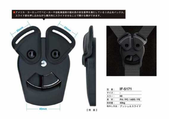 IF-5171 嬰兒車・自行車座椅 三點固定扣