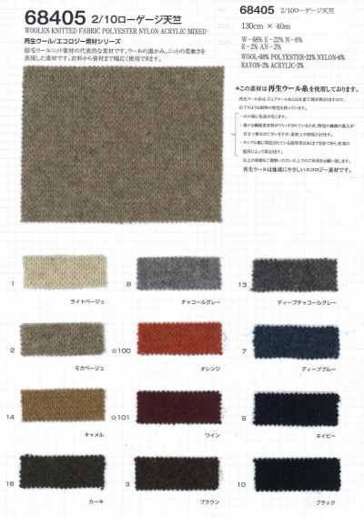 68405 2/10 低針距天竺平針織物【使用再生羊毛線】